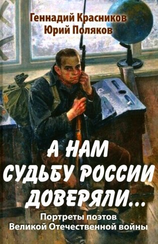 А нам судьбу России доверяли... Портреты поэтов Великой Отечественной войны фото книги