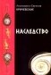 Наследство. Из записок нотариуса Иоанниса Апергиса фото книги маленькое 2