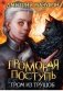 Громовая поступь 6. Гром из трущоб фото книги маленькое 2