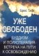 Уже свободен. Буддизм и психотерапия. Встреча на пути к освобождению фото книги маленькое 2
