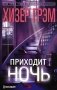 Приходит ночь: роман фото книги маленькое 2