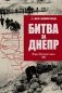 Битва за Днепр. Штурм "Восточного вала". 1943 фото книги маленькое 2