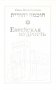 Еврейская мудрость: этические, духовные и исторические уроки по трудам великих мудрецов фото книги маленькое 2