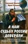 А нам судьбу России доверяли... Портреты поэтов Великой Отечественной войны фото книги маленькое 2