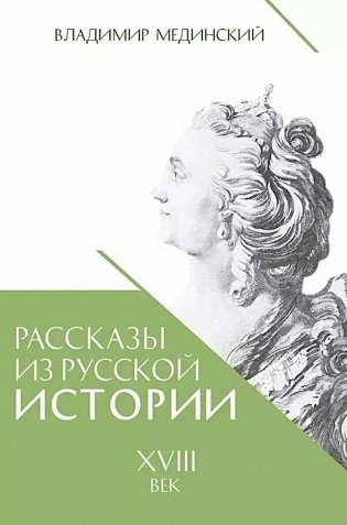 Рассказы из русской истории. XVIII век. Кн. 1 фото книги