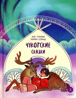 Как тунгаки украли солнце: чукотские сказки фото книги