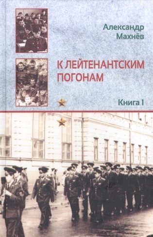 К лейтенантским погонам: Повесть. Книга 1 фото книги