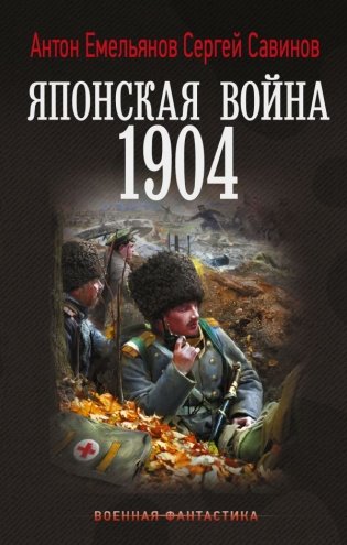 Японская война. 1904 фото книги