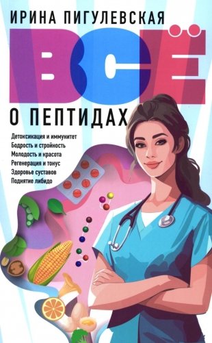 Все о пептидах. Детоксикация и иммунитет, бодрость и стройность, молодость и красота, регенерация и тонус фото книги