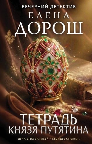 Тетрадь князя Путятина фото книги