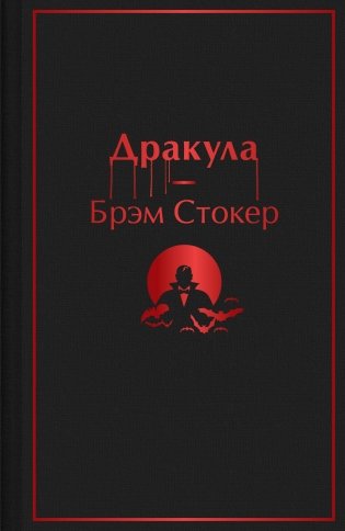 Дракула фото книги