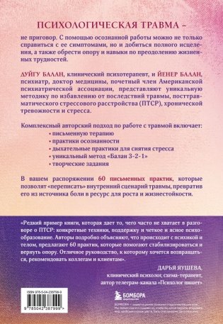 Пережить травму. 60 практик для преодоления ПТСР, острого и хронического стресса фото книги 3