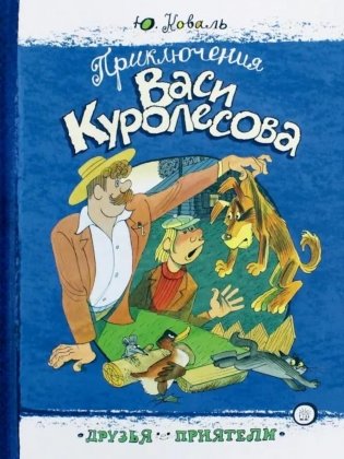 Приключения Васи Куролесова фото книги