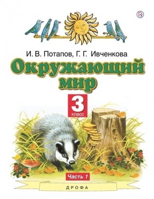Окружающий мир. 3 класс. Учебник. В 2-х частях. Часть 1 фото книги