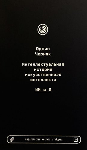 Интеллектуальная история искусственного интеллекта: ИИ и я фото книги