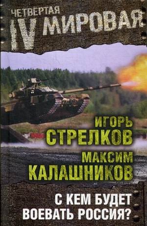 С кем будет воевать Россия? фото книги