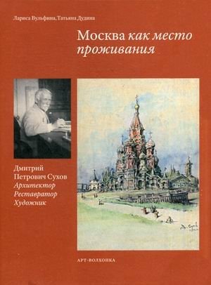 Москва как место проживания. Дмитрий Петрович Сухов. Архитектор. Реставратор. Художник фото книги