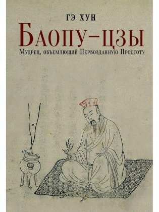Баопу-цзы: Мудрец, объемлющий Первозданную Простоту фото книги