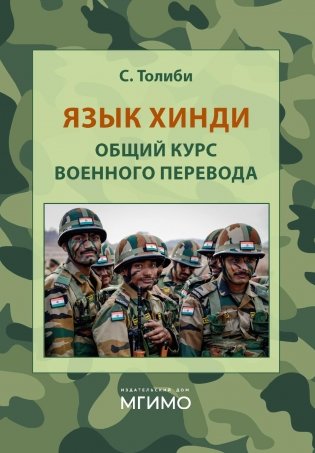Язык хинди. Общий курс военного перевода: Учебное пособие фото книги