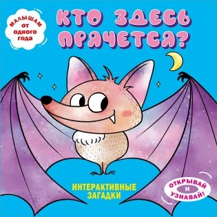 Интерактивные загадки. Кто здесь прячется? (летучая мышь) фото книги