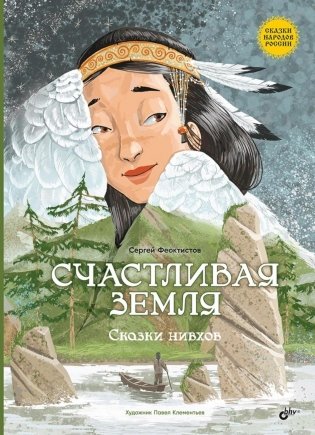 Счастливая земля. Сказки нивхов фото книги