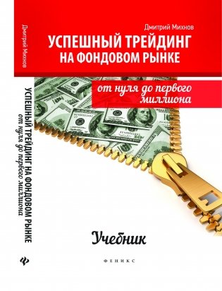 Успешный трейдинг на фондовом рынке. От нуля до первого миллиона. Учебник фото книги
