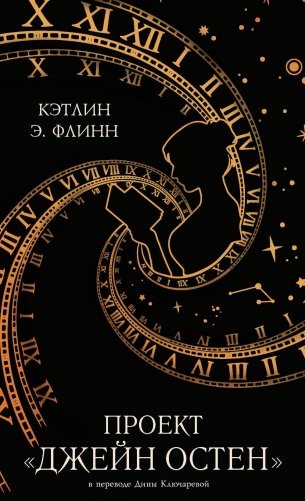 Проект "Джейн Остен" фото книги