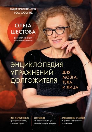 Энциклопедия упражнений долгожителя: для мозга, тела и лица фото книги