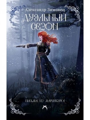 Дуэльный сезон фото книги