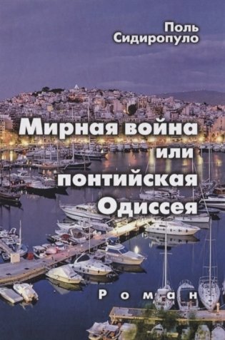 Мирная война или понтийская Одиссея фото книги