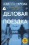 Деловая поездка фото книги маленькое 2