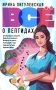 Все о пептидах. Детоксикация и иммунитет, бодрость и стройность, молодость и красота, регенерация и тонус фото книги маленькое 2