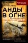 Анды в огне. Откровения агента кубинской и американской разведок фото книги маленькое 2