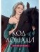Код лошади. Т. 2 фото книги маленькое 2