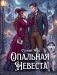 Опальная невеста фото книги маленькое 2