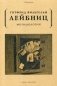 Монадология фото книги маленькое 2