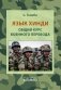 Язык хинди. Общий курс военного перевода: Учебное пособие фото книги маленькое 2
