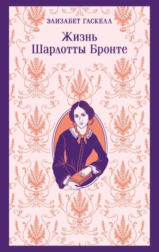 Жизнь Шарлотты Бронте фото книги
