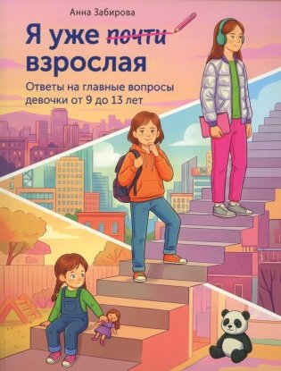 Я уже почти взрослая. Ответы на главные вопросы девочки от 9 до 13 лет фото книги