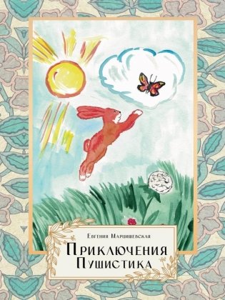 Приключения Пушистика фото книги