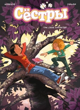 Сёстры. Набор из 3-х книг в подарочном футляре (Вариант 2) фото книги 11