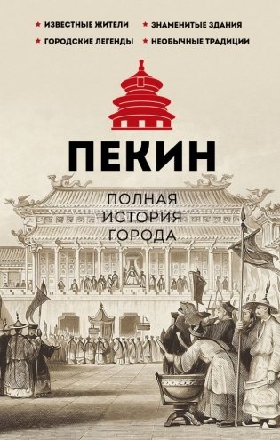 Пекин. Полная история города фото книги