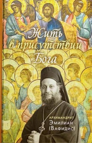 Жить в присутствии Бога: сборник. 3-е изд фото книги