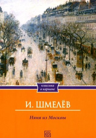 Няня из Москвы (обл.) фото книги