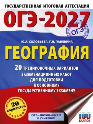 ОГЭ-2027. География. 20 тренировочных вариантов экзаменационных работ для подготовки к основному государственному экзамену фото книги