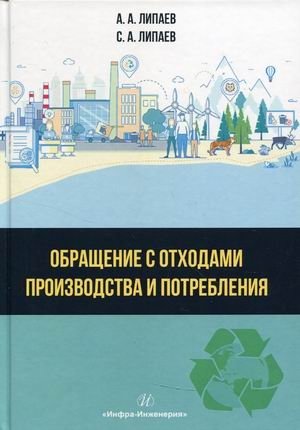 Обращение с отходами производства и потребления. Учебное пособие фото книги