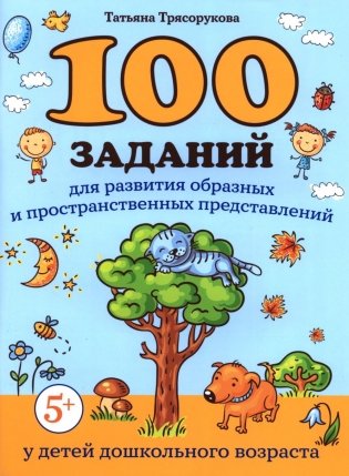 100 заданий для развития образных и пространственных представлений у детей дошкольного возраста фото книги