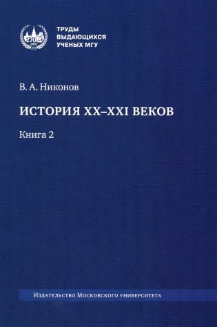 История XX-XXI веков: монография. В 2 кн. Кн. 2 фото книги
