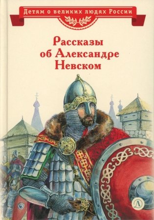 Рассказы о Александре Невском фото книги