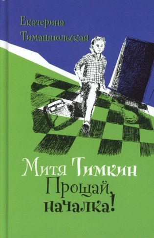 Митя Тимкин. Прощай, началка!: повесть фото книги